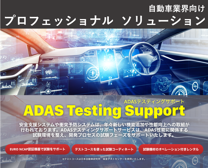 日本電計、最新計測器からADAS試験サポートまで広がるソリューションを紹介